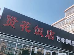 门面-贤花饭店(城阳店)