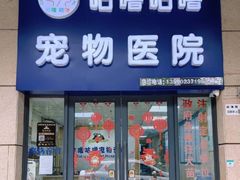 -咕噜咕噜宠物医院·CT·肿瘤科·骨科(前海院)