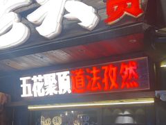 -杨老头鲜货烧烤(太古里店)