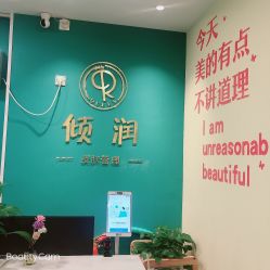 -倾润皮肤管理