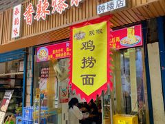 -香辣爆肚面(钟楼店)