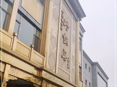 -砂锅居(西四店)