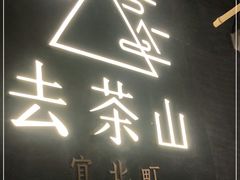 -去茶山