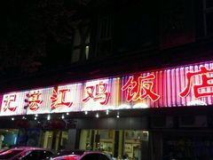 门面-瑞记湛江鸡饭店·粤西第一鸡(粤垦店)
