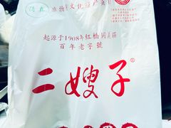 -清真·二嫂子煎饼果子(卫津路总店)