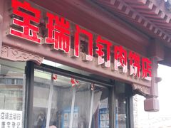 门面-宝瑞门钉肉饼店