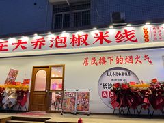 -王大乔泡椒米线(桐梓坡店)