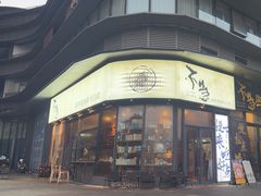 -不急·slowdown·长沙深夜食堂(梅溪湖店)