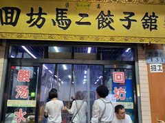 门面-回坊马二饺子馆