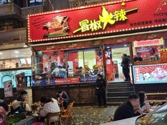 -冒椒火辣(奎星楼街店)