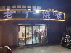 门面-老广烧烤(骆驼山康馨园店)