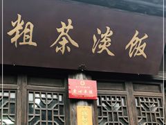 门面-粗茶淡饭(东关街店)