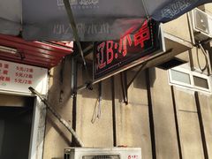 -辽B·小串(总店)