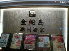 -金鮀岛潮州酒家