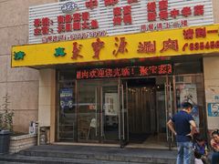 门面-牛街·马辈儿涮肉(牛街二店)
