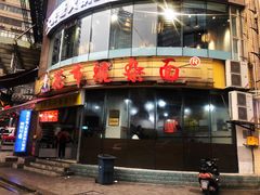 门面-花市豌杂面(民生路店)