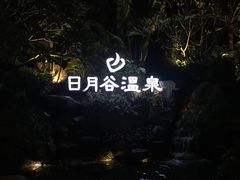 -厦门日月谷温泉渡假村