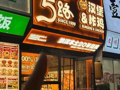 -前进5路汉堡炸鸡(汉街skp店)