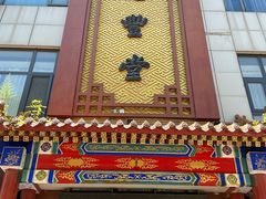 -惠丰堂饭庄·烤鸭·京味菜(西北旺·唐家岭店)