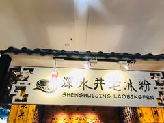 -深水井老冰粉(解放碑英利大融城店)