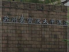 -苏州吴宫泛太平洋酒店
