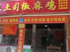 门面-天全县三土司椒麻鸡餐厅