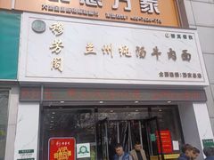 门面-穆芳阁兰州纯汤牛肉面(西安总店)