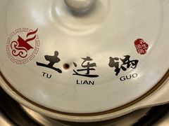 -土连锅·现熬养生汤锅(梁家巷店)