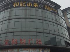门面-和记小菜(七宝店)