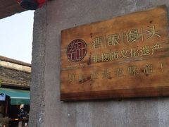 -孝店王酒酿馒头(安昌1店)