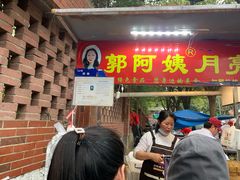 门面-郭阿姨月亮馍