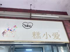 -糕小爱动物奶油生日蛋糕定制(晋江万达店)