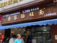 门面-蒋家肠旺面馆老店(合群路店)