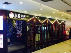 门面-小杨生煎(湟普汇店)