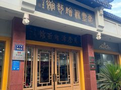 -惠丰源烩面馆(经七路店)