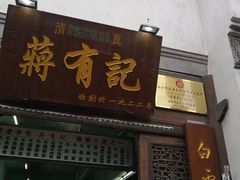 门面-清真蒋有记(老门东店)
