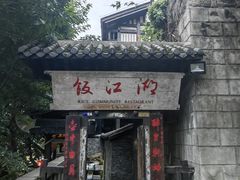 -饭江湖·江湖菜(湖广会馆店)