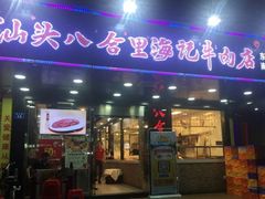 门面-八合里潮汕鲜牛肉火锅(深圳海岸城店)