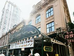-马迭尔冷饮厅1906(中央大街店)