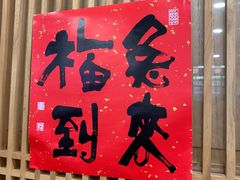 -龙华素斋(龙华路店)