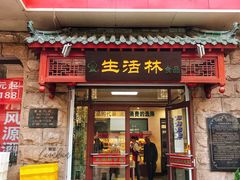 门面-生活林(河北路店)