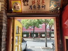 -釜山火炉·海鲜烤肉(紫藤路店)