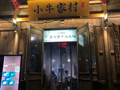 门面-小牛家村·贵州黄牛肉火锅(梦想小镇二分店)