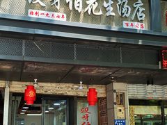 门面-没牙伯花生汤店(老药洲店)