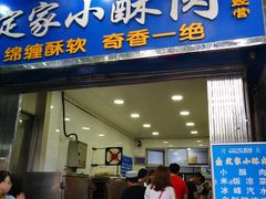 门面-定家小酥肉·清真(回民街店)