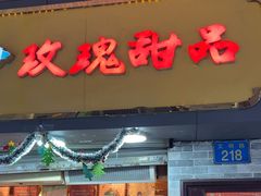 -玫瑰甜品(文明路店)