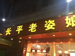 门面-长平老姿娘夜粥(平东一街店)