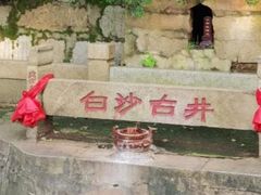 -白沙古井