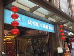 -成都明宇丽雅饭店