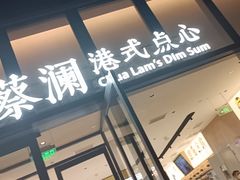 -蔡澜点心(三里屯T+MALL店)